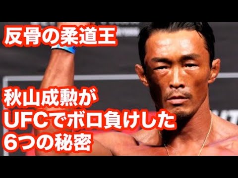 【UFC/MMA】“反骨の柔道王”秋山成勲がUFCでボロ負けした6つの秘密【格闘技解説/One Championship】