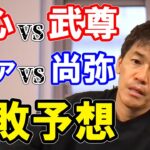 天心VS武尊，井上尚弥VSドネア ビックマッチの勝敗予想を武井壮が語る【切り抜き/倒し方/那須川天心/格闘技/キックボクシング/ボクシング/世紀の一戦/THEMATCH/RIZIN/朝倉未来】