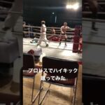 過去動画　プロレスでハイキック蹴ってみた#shorts #キックボクシング #格闘技 #空手 #堺市