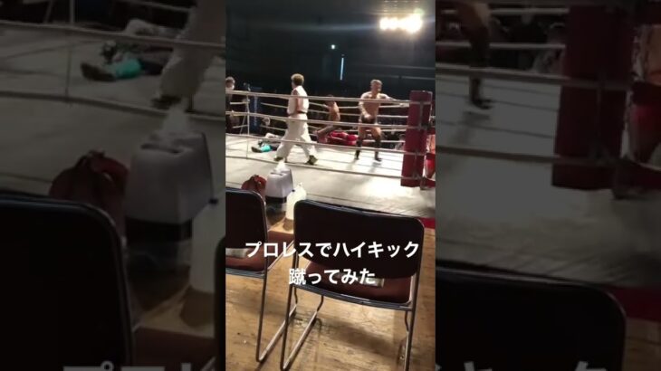 過去動画　プロレスでハイキック蹴ってみた#shorts #キックボクシング #格闘技 #空手 #堺市