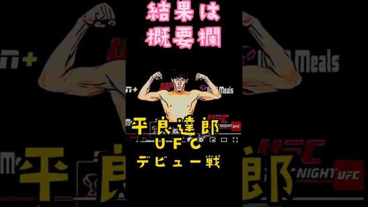 平良達郎、ＵＦＣデビュー戦の結果は!#shorts #mma #ufc #格闘技