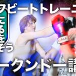 ハーフビートトレーニングを理解しよう【ジークンドー講座】