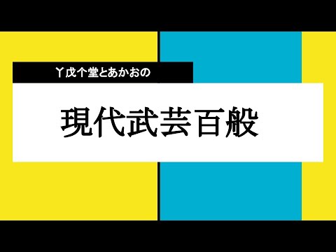 現代武芸百般　第７巻　ボクシング