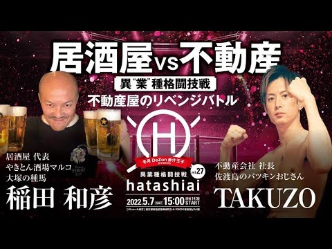 【試合】居酒屋vs不動産 ボクシング対決 異業種格闘技戦