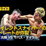 【ハイライト】内藤大樹 vs サバス・マイケル | 内藤の狙いすました右ストレートが炸裂🥊💥（2020年2月7日）