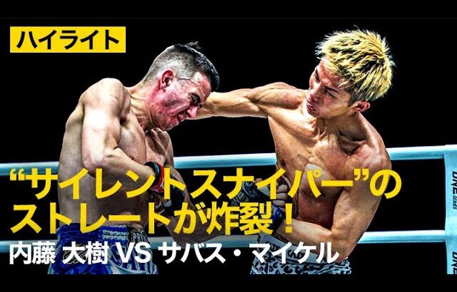 【ハイライト】内藤大樹 vs サバス・マイケル | 内藤の狙いすました右ストレートが炸裂🥊💥（2020年2月7日）