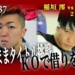 【煽り映像】稲垣 澪 vs 寺田 匠 22.5.21 Krush.137  #krush #k1wgp #格闘技