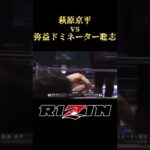 萩原京平vs弥益ドミネーター聡志#shorts #rizin #総合格闘技