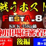 【後編】ハルキ＆ミズキ、ホスト格闘技イベントへ参戦！【FESTA.8】