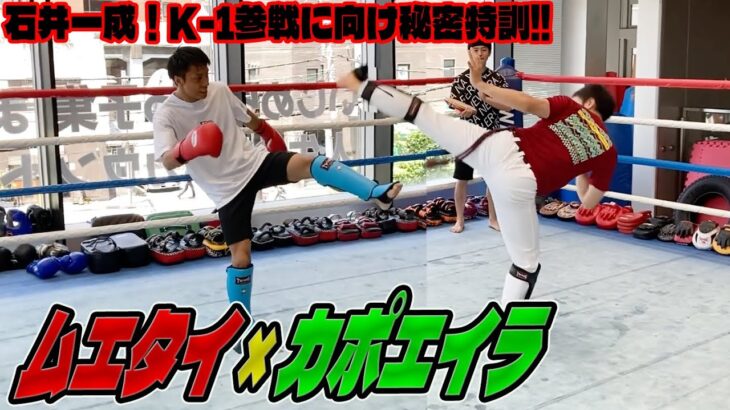 【秘密特訓】石井一成がK-1参戦前にカポエイラを修得!?