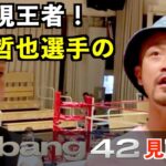 K-1現王者！大和哲也選手のBigbang42試合解説！