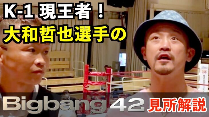 K-1現王者！大和哲也選手のBigbang42試合解説！