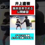 無茶苦茶すぎる公開練習・井上直樹【RIZIN切り抜き】