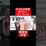 RIZIN初参戦時の初々しくカッコいい朝倉海！#格闘技#RIZIN#frp#shorts