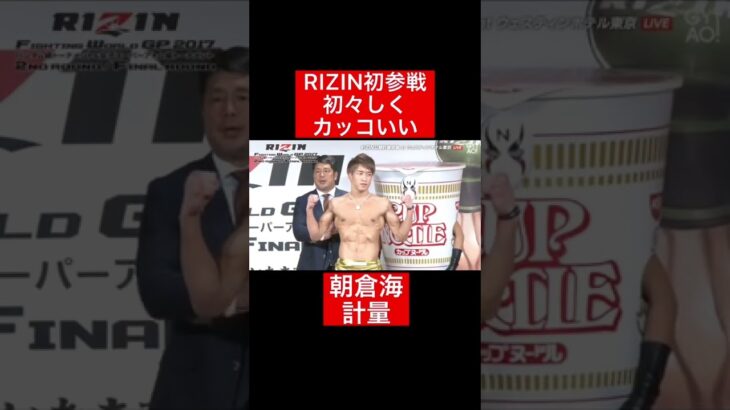 RIZIN初参戦時の初々しくカッコいい朝倉海！#格闘技#RIZIN#frp#shorts