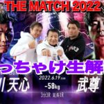 【THE MATCH 2022 那須川天心vs武尊】ぶっちゃけ解説 生配信！