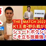【THE MATCH 2022】待望のK1王者・野圦正明戦に向け、海人が激白①「シュートボクシングこそ立ち技最強を証明する」