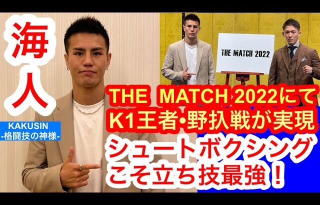 【THE MATCH 2022】待望のK1王者・野圦正明戦に向け、海人が激白①「シュートボクシングこそ立ち技最強を証明する」