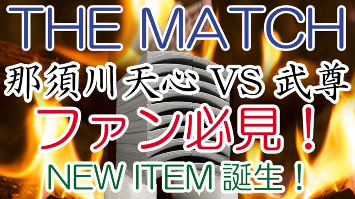 THE MATCH　那須川天心VS武尊　格闘技ファン必見！NEW ITEM誕生！瓦割りチャレンジが、いつでも、どこでも、何度でも出来るマストアイテム『プラカワラ』