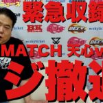 【緊急収録！５月の格闘技“裏”ニュース/前編】THEMATCH2022フジ撤退/RIZIN週刊ポスト砲に榊原さん/那須川天心はボクシング武尊はMMA転向か/DEEP噂のカップル/フライ級トーナメント他