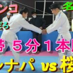 桜庭 VS ゴンナパー 絶対に見逃せないの名勝負 プライドと意地を賭けた戦い！！