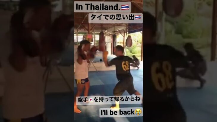 【ムエタイ】タイ🇹🇭では、昼間カイトレースの練習、夜はムエタイの生活をしてました😁　またタイへ戻る🔥　#shorts #muaythai #ムエタイ　#空手