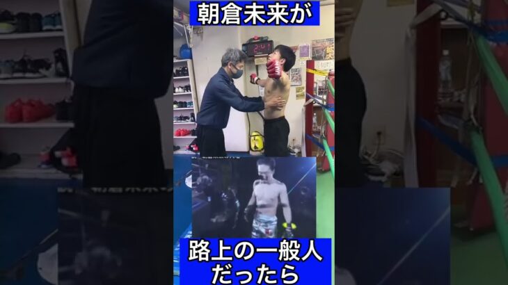 もしも朝倉未来が路上の一般人だったら#shorts #rizin #朝倉未来#格闘技 #ボクシング