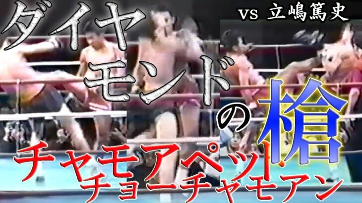 【ムエタイ】”ダイヤモンドの槍”チャモアペットチョーチャモアン キックのカリスマ立嶋篤史を相手にその貫く前蹴り、ボクシングテクニックで翻弄した本物中の本物！