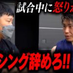 【激怒】試合中にセコンド亀田大毅が本気で怒る！何があったのか！？【副会長。亀田大毅】