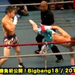 不可思 vs 稲石竜弥！初公開の名勝負を解説付きでお届けします！Bigbang18-2014