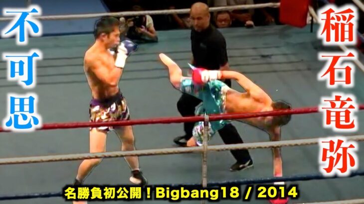 不可思 vs 稲石竜弥！初公開の名勝負を解説付きでお届けします！Bigbang18-2014