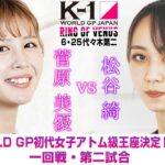 【煽り映像】菅原 美優 vs 松谷 綺/K-1 WORLD GP初代女子アトム級王座決定トーナメント/一回戦・第一試合/22.6.25 K-1代々木第二 ～RING OF VENUS～