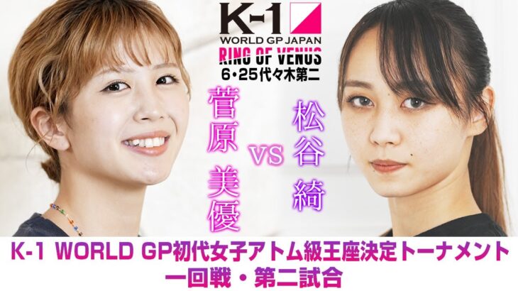 【煽り映像】菅原 美優 vs 松谷 綺/K-1 WORLD GP初代女子アトム級王座決定トーナメント/一回戦・第一試合/22.6.25 K-1代々木第二 ～RING OF VENUS～