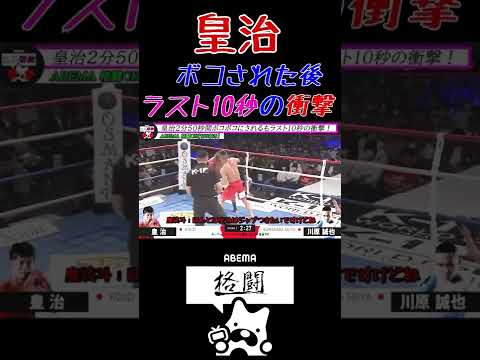 【皇治】ボコされた後ラスト10秒の衝撃！皇治VS川原誠也【K1】【格闘技】 #Shorts