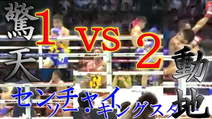 “驚天動地の1vs2マッチ”センチャイソーキングスター【ムエタイ史上最強】三階級上の石毛慎也に競り勝ち、ONEのファビオピンカを翻弄し、KO連発を繰り広げた後に待ち受けていた奇想天外の戦い！？