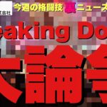 メンバーシップ月¥290【今週の格闘技“裏”ニュース】ブレイキングダウンは格闘技か？/ベラトール単独日本開催の裏/RIZINスポンサーに不穏疑惑/安保瑠輝也９月大物と対戦/「格闘技と反社」迫る 他