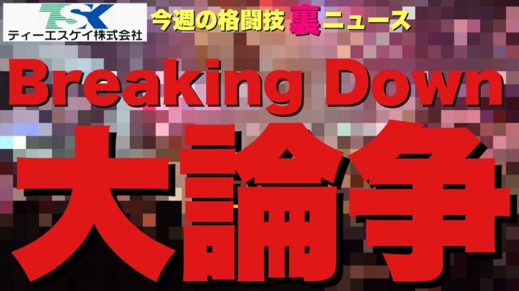 メンバーシップ月¥290【今週の格闘技“裏”ニュース】ブレイキングダウンは格闘技か？/ベラトール単独日本開催の裏/RIZINスポンサーに不穏疑惑/安保瑠輝也９月大物と対戦/「格闘技と反社」迫る 他