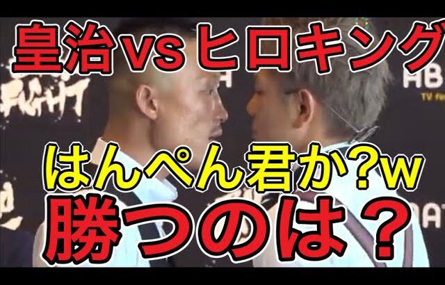 3150Fight‼︎皇治vsヒロキング！果たして勝つのはどっち？【格闘技・ボクシング】