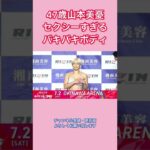 47歳山本美憂セクシーすぎるバキバキボディ #shorts #rizin