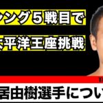 武居由樹選手がボクシング5戦目にしてOPBF東洋太平洋タイトルに挑戦する件について語っております。