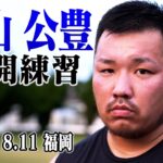 【公開練習】丸山公豊 8.11 K-1 福岡