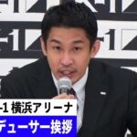 中村プロデューサー挨拶/ K-1 WORLD GP 2022 JAPAN～よこはまつり～ 2022年9月11日（日）横浜アリーナ