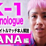 【本人解説】K-1 monologue～KANA～K-1 WORLD GP女子フライ級タイトルマッチ 振り返りインタビュー 22.6.25RING OF VENUS #k1wgp #格闘技 #KANA