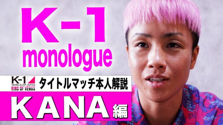 【本人解説】K-1 monologue～KANA～K-1 WORLD GP女子フライ級タイトルマッチ 振り返りインタビュー 22.6.25RING OF VENUS #k1wgp #格闘技 #KANA