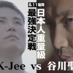 【煽り映像】K-Jee vs 谷川聖哉/8.11 K-1 福岡