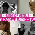 【K−1 BACKSTAGE PASS】K-1 WORLD GP初代女子アトム級王座決定トーナメント【舞台裏】 22.6.25 K-1代々木第二 ～RING OF VENUS～