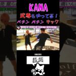 【KANA】これ10発 蹴られてみな 嫌だろコレ！痛いんだよコレ！武尊もやってる！ぺチン ぺチン インローキック！【K1】【格闘技】【魔裟斗】【k-1女子】【女子格闘技】 #Shorts