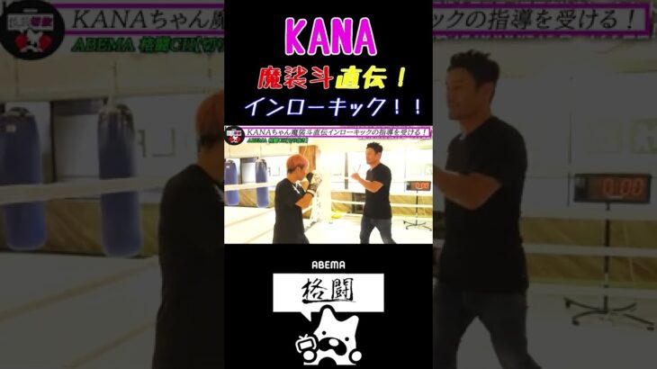 【KANA】魔裟斗直伝！インローキックの指導を受けるKANAちゃん！【K1】【格闘技】【k-1女子】【女子格闘技】 #Shorts