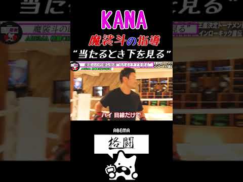 【KANA】魔裟斗の指導でローキックの威力が上がるKANAちゃん！【K1】【格闘技】【k-1女子】【女子格闘技】 #Shorts