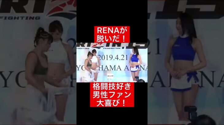 RENAが脱いだ！格闘技好き男性ファン大喜びの瞬間！#格闘技#RIZIN#frp#shorts#facetoface